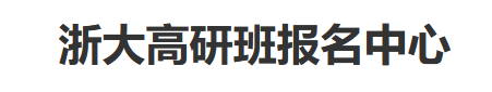 浙江大学企业家高级研修班